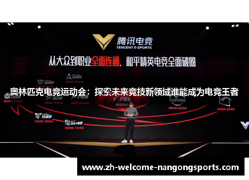 奥林匹克电竞运动会：探索未来竞技新领域谁能成为电竞王者