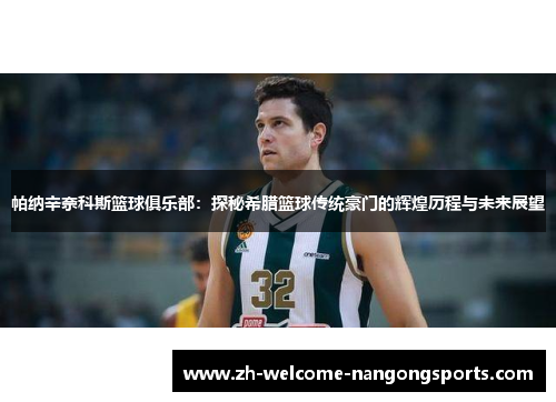 帕纳辛奈科斯篮球俱乐部：探秘希腊篮球传统豪门的辉煌历程与未来展望