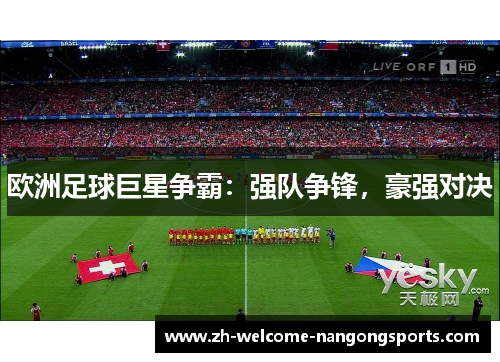 欧洲足球巨星争霸：强队争锋，豪强对决