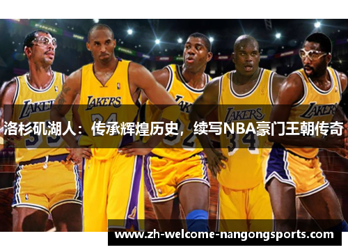 洛杉矶湖人：传承辉煌历史，续写NBA豪门王朝传奇