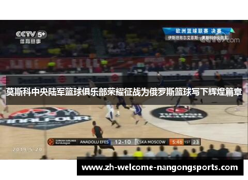莫斯科中央陆军篮球俱乐部荣耀征战为俄罗斯篮球写下辉煌篇章