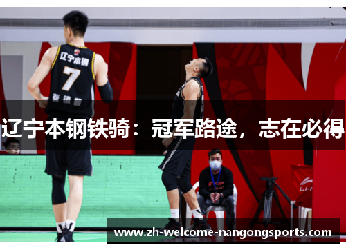 辽宁本钢铁骑：冠军路途，志在必得