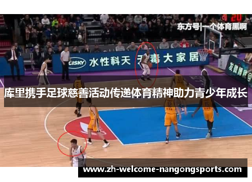 库里携手足球慈善活动传递体育精神助力青少年成长