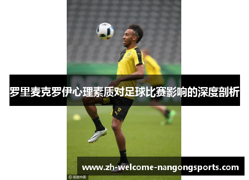 罗里麦克罗伊心理素质对足球比赛影响的深度剖析