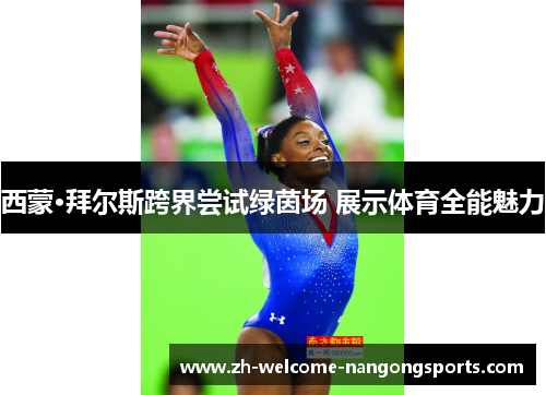 西蒙·拜尔斯跨界尝试绿茵场 展示体育全能魅力