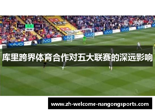 库里跨界体育合作对五大联赛的深远影响