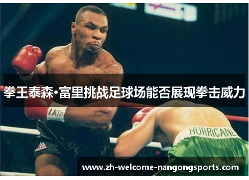 拳王泰森·富里挑战足球场能否展现拳击威力