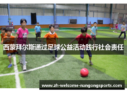 西蒙拜尔斯通过足球公益活动践行社会责任