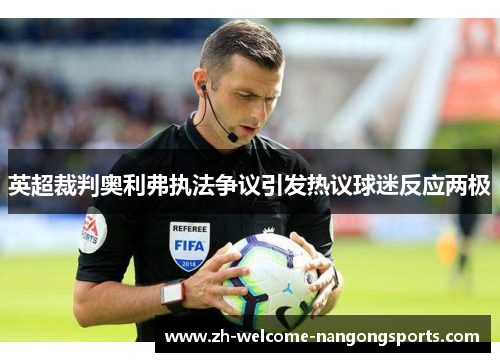 英超裁判奥利弗执法争议引发热议球迷反应两极