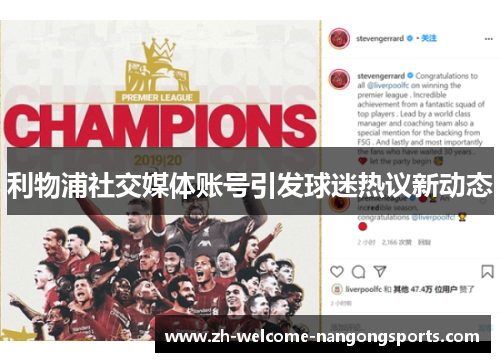 利物浦社交媒体账号引发球迷热议新动态
