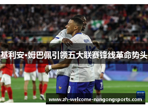 基利安·姆巴佩引领五大联赛锋线革命势头