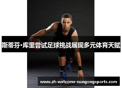 斯蒂芬·库里尝试足球挑战展现多元体育天赋
