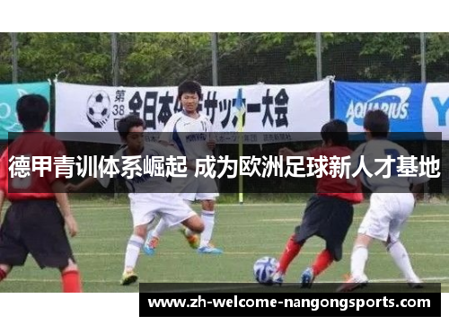德甲青训体系崛起 成为欧洲足球新人才基地