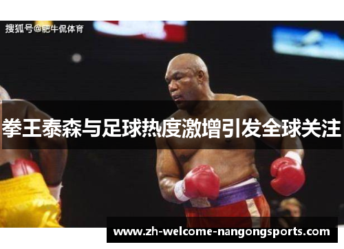 拳王泰森与足球热度激增引发全球关注