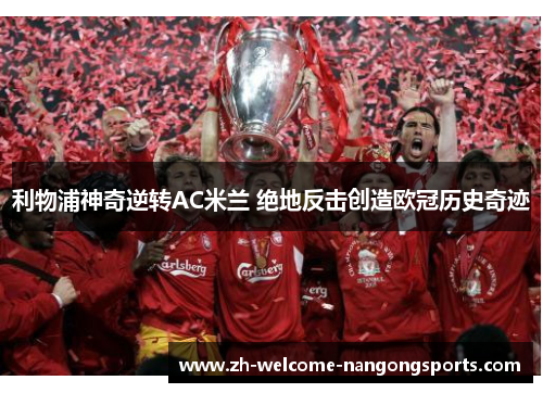利物浦神奇逆转AC米兰 绝地反击创造欧冠历史奇迹